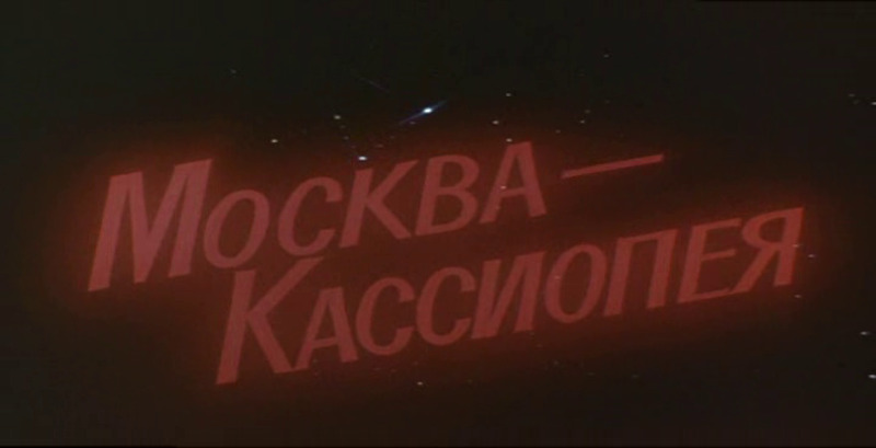 Moscow-Cassiopeia title card.